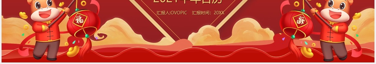 2021红色喜庆农历辛丑年日历PPT模板