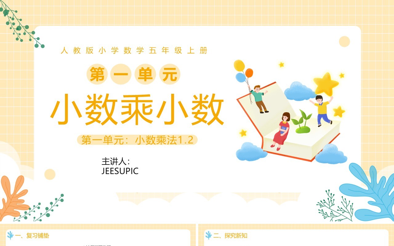 部编版五年级数学上册小数乘小数课件PPT模板