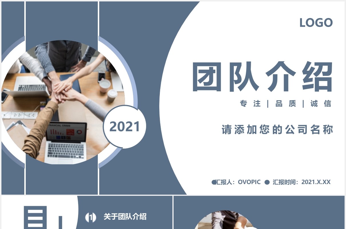 企业团队介绍项目宣传通用PPT模板