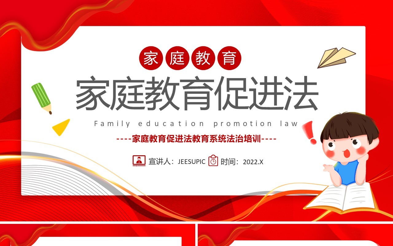 红色卡通家庭教育促进法PPT模板