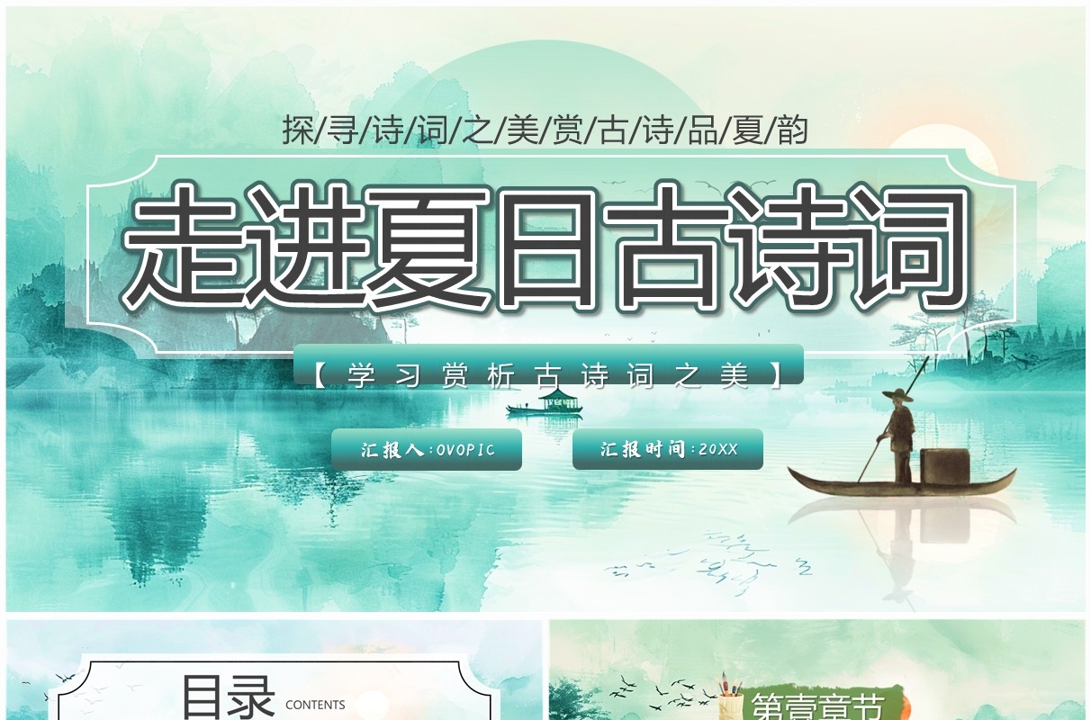 绿色中国风走进夏日古诗词PPT模板