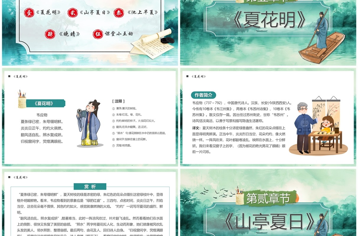 绿色中国风走进夏日古诗词PPT模板