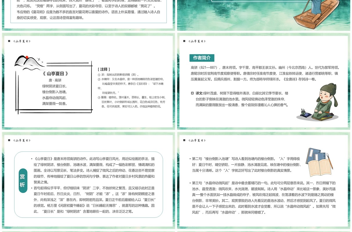 绿色中国风走进夏日古诗词PPT模板