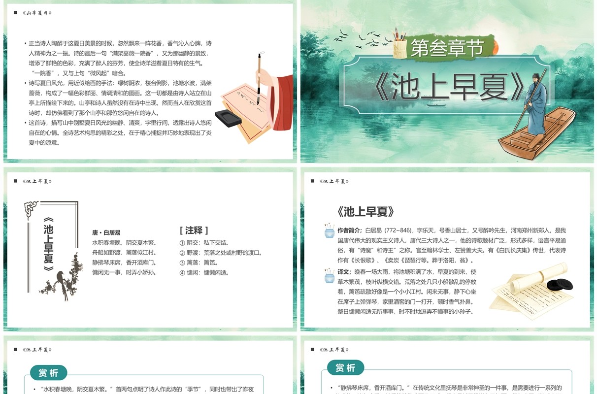 绿色中国风走进夏日古诗词PPT模板