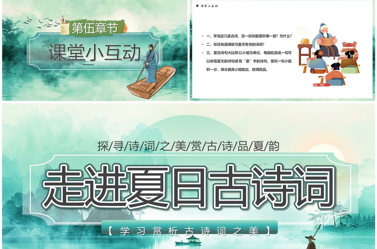 绿色中国风走进夏日古诗词PPT模板