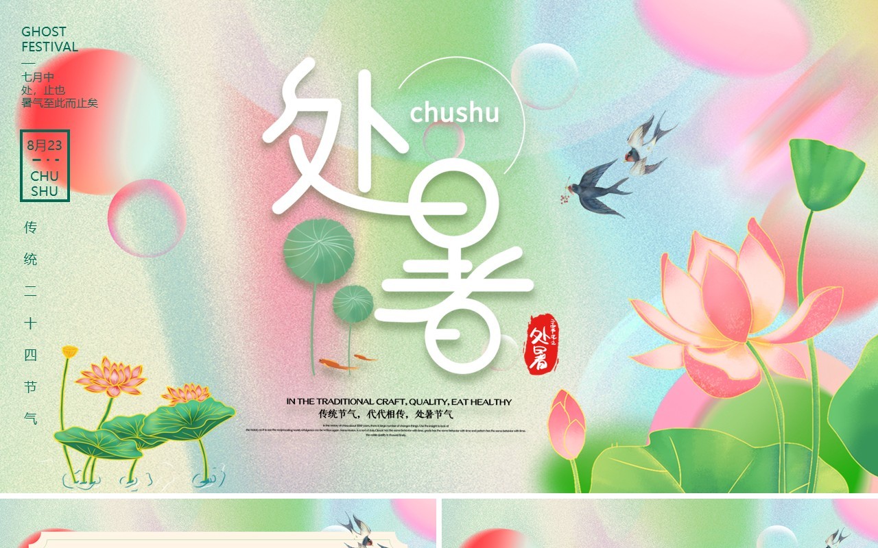 粉绿色弥散风二十四节气之处暑PPT模板