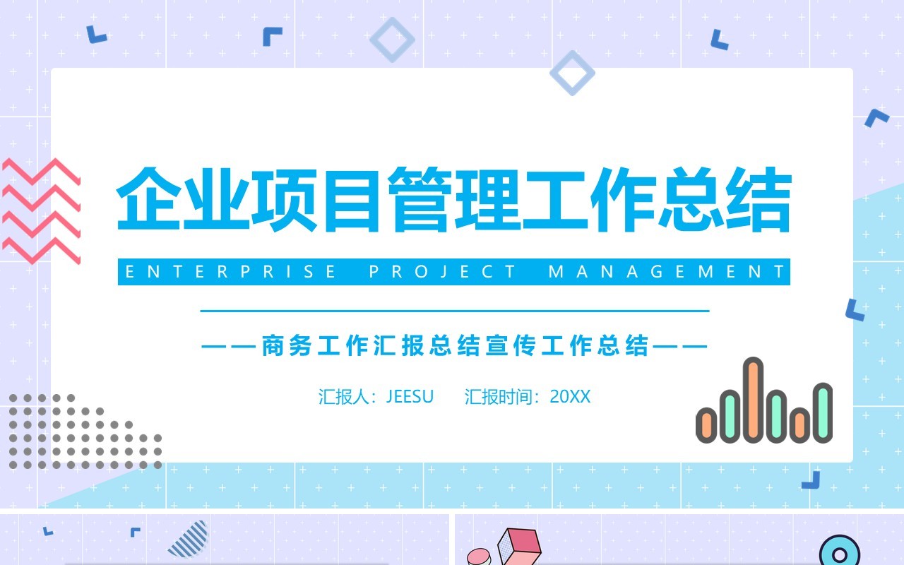 简约小清新企业项目管理工作总结计划汇报PPT模板