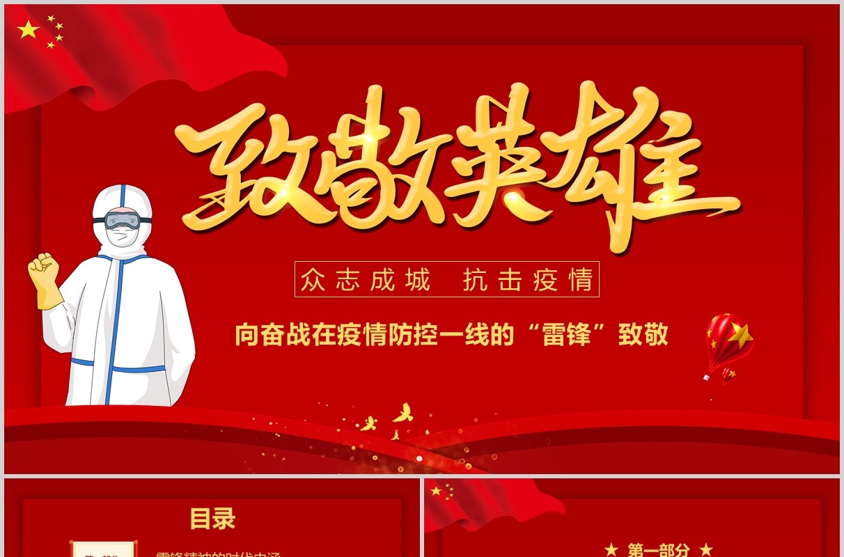 红色党课向奋斗在疫情防控的“雷锋”致敬PPT模板