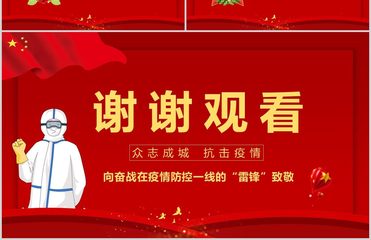 红色党课向奋斗在疫情防控的“雷锋”致敬PPT模板