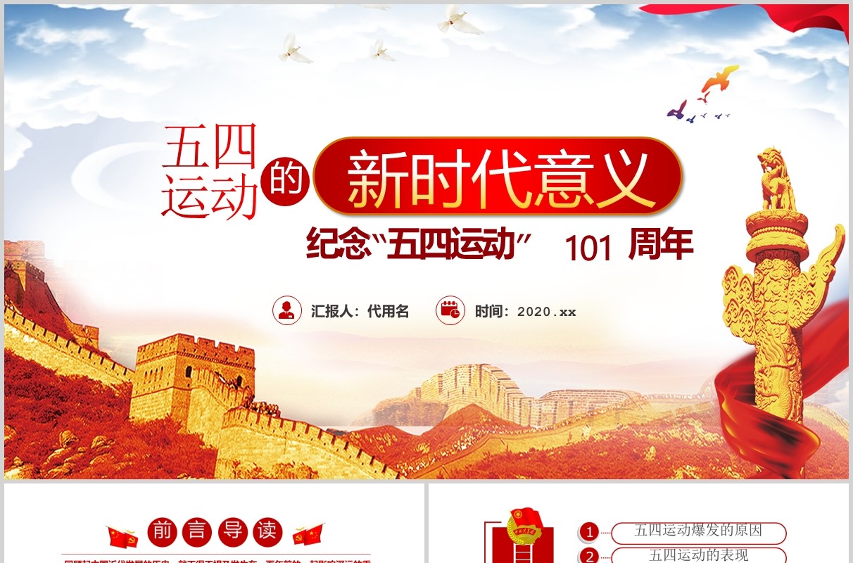 党课五四运动新时代意义101周年青年节纪念PPT模板