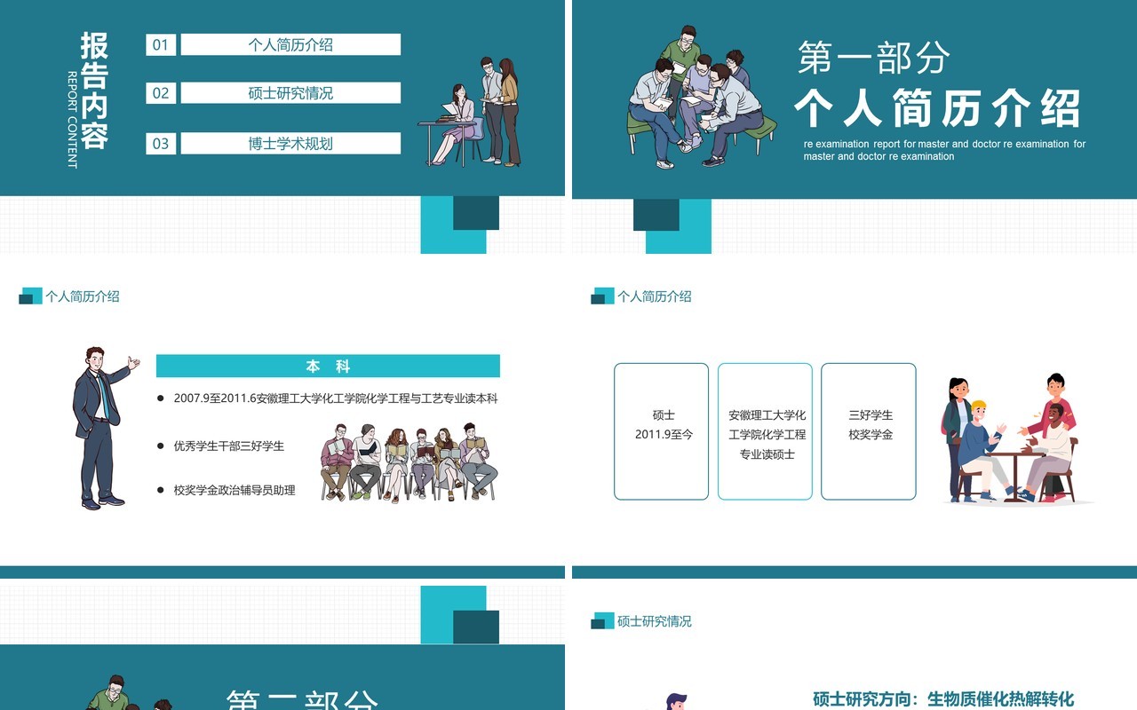 硕士博士入学复试报告动态PPT模板