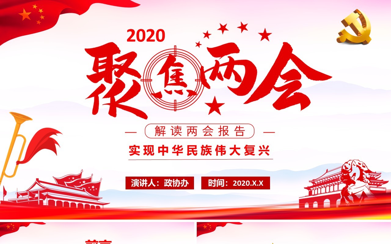 2020年聚焦两会解读报告政府工作总结党建党政PPT模板