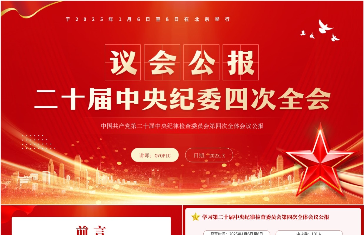 红色简约风解读二十届中央纪委四次全会PPT模板