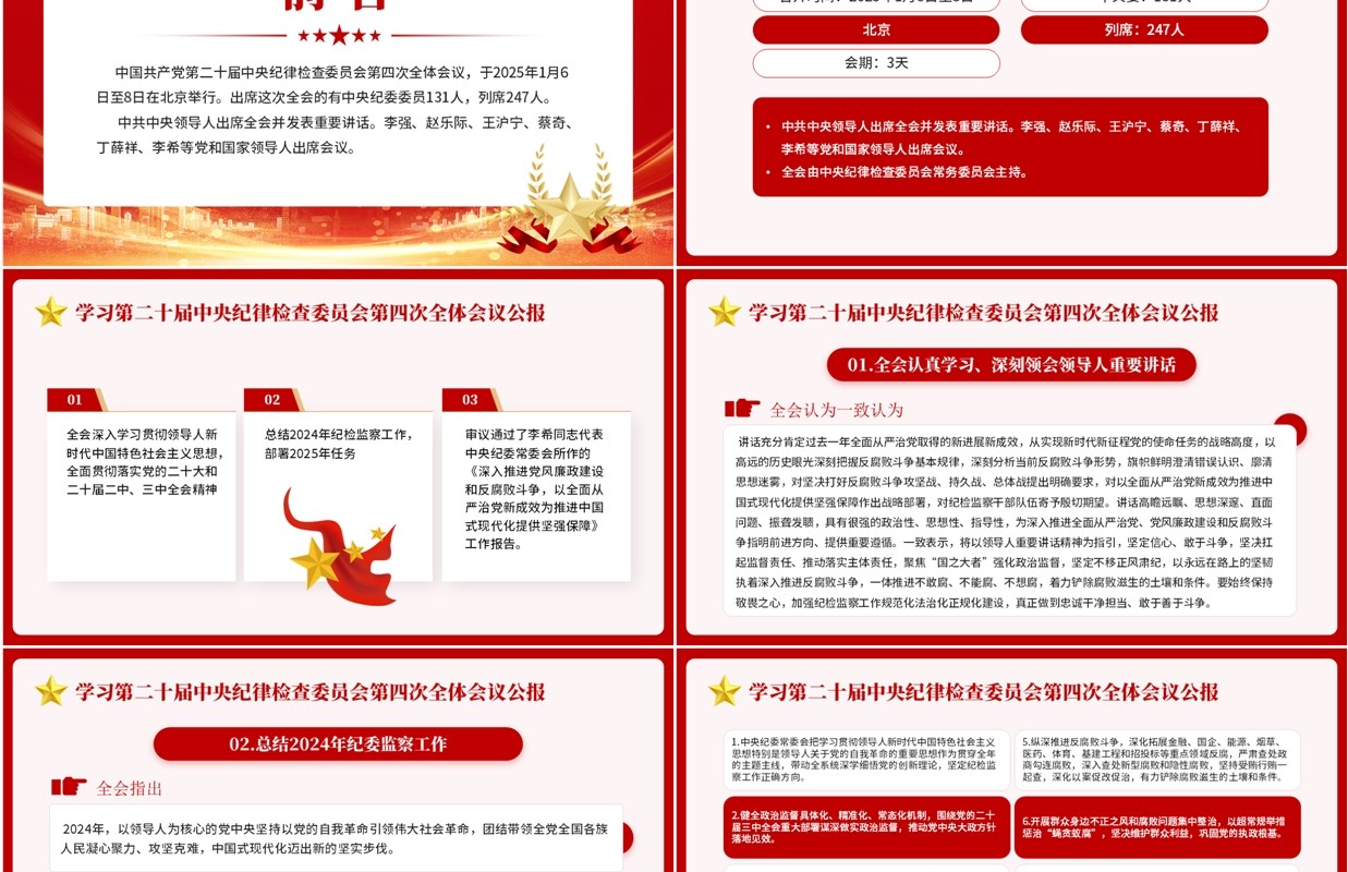 红色简约风解读二十届中央纪委四次全会PPT模板