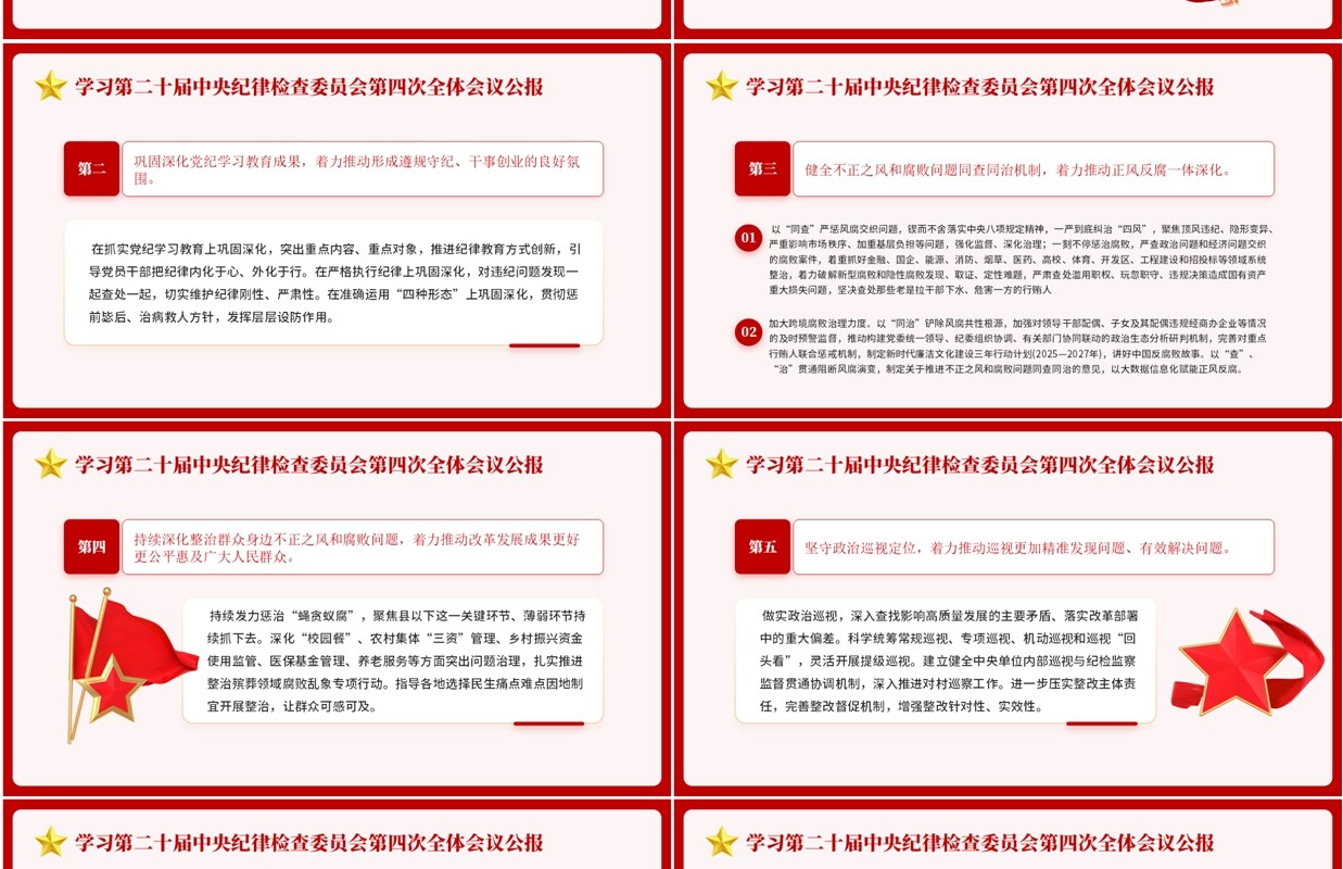 红色简约风解读二十届中央纪委四次全会PPT模板