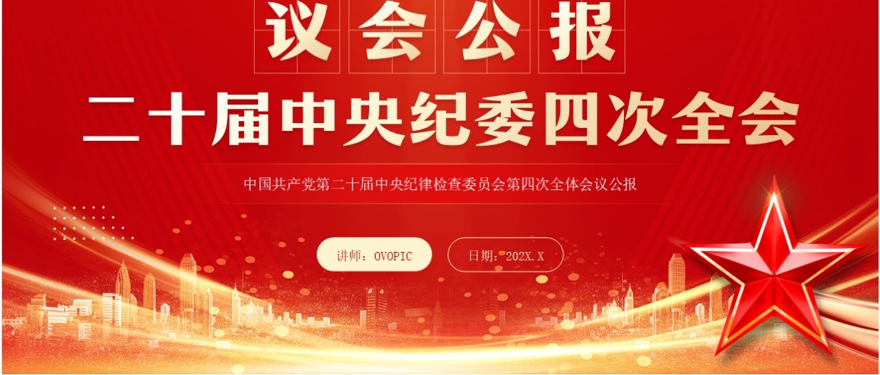 红色简约风解读二十届中央纪委四次全会PPT模板