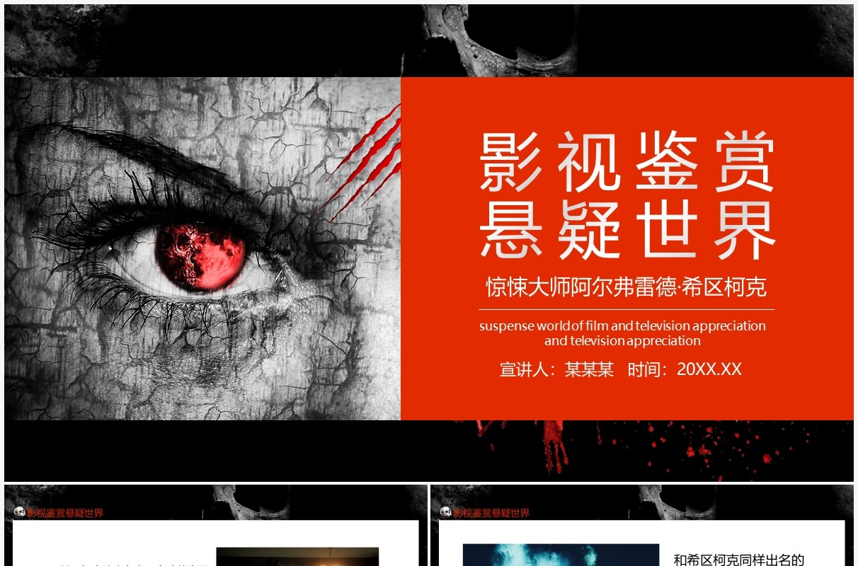 影视鉴赏悬疑世界惊悚大师阿尔弗雷德希区柯克动态PPT模板