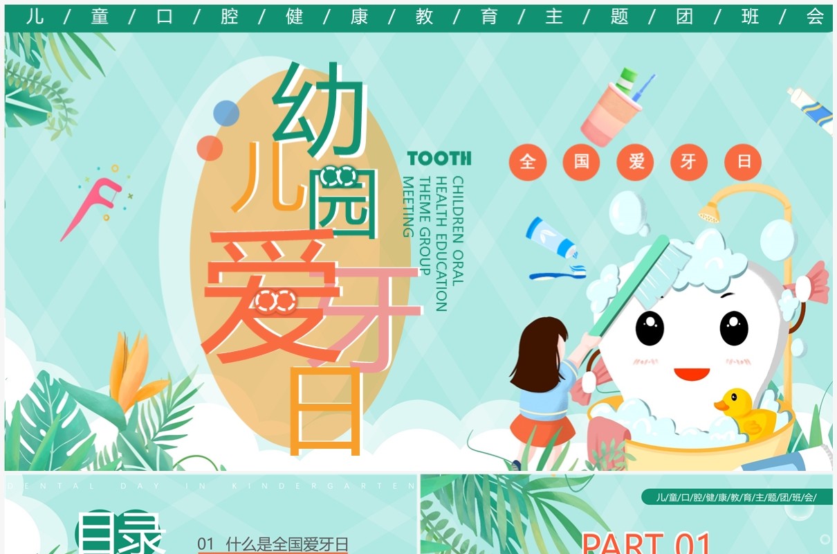 绿色卡通风幼儿园爱牙日宣传PPT模板