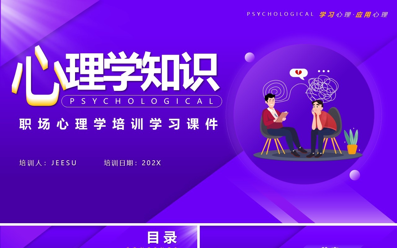 紫色简约风职场心理学培训课件PPT模板