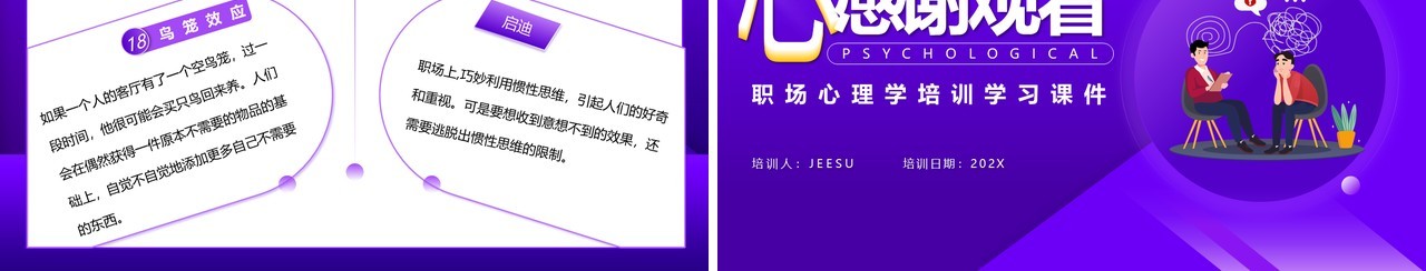 紫色简约风职场心理学培训课件PPT模板