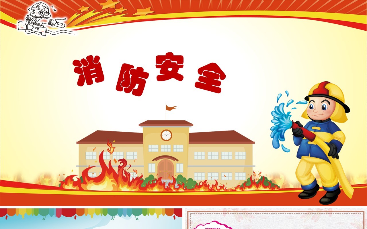 消防安全教育培训动态PPT模板