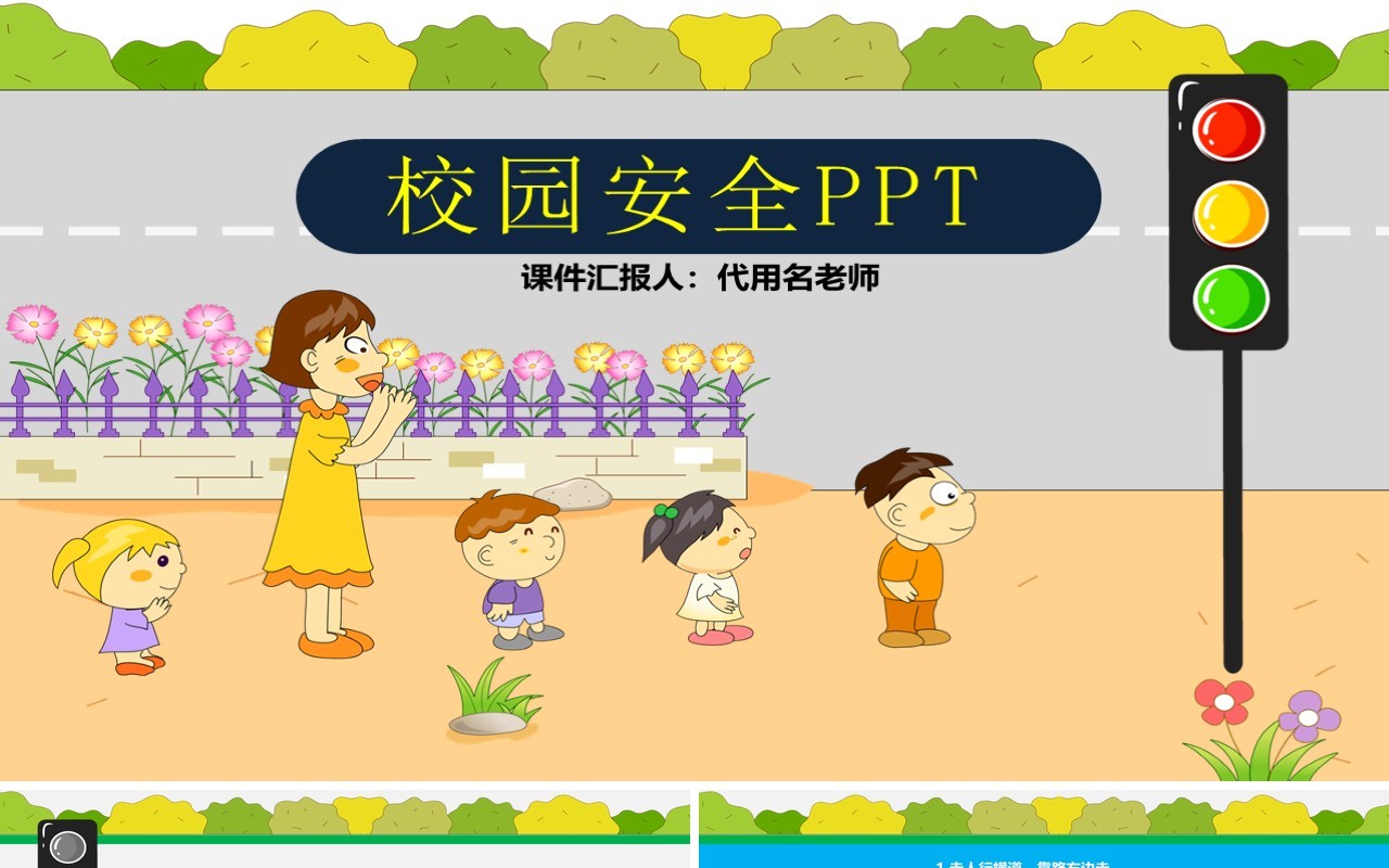 学生校园安全教育培训课件PPT模板