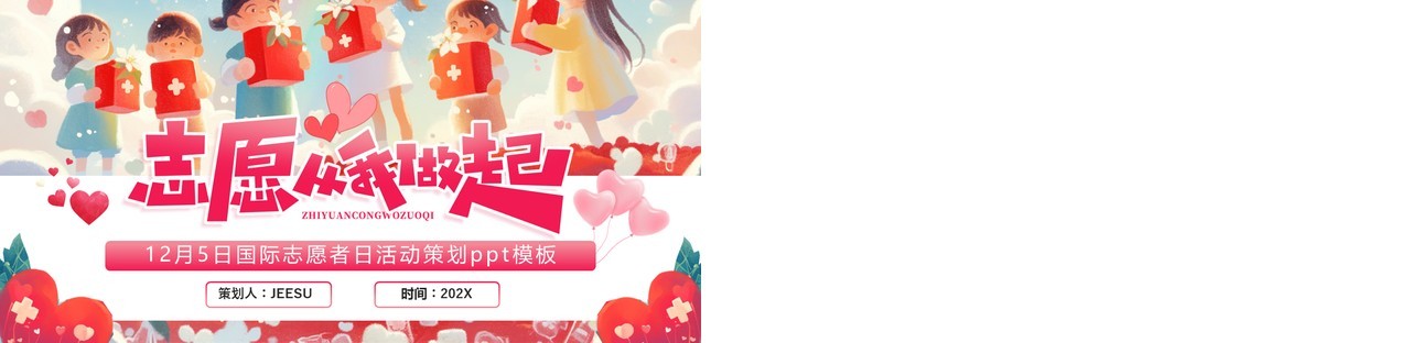 粉色插画风国际志愿者日活动策划PPT模板