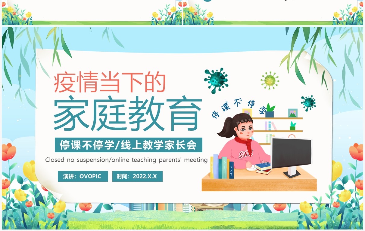 蓝色卡通风疫情当下的家庭教育PPT模板