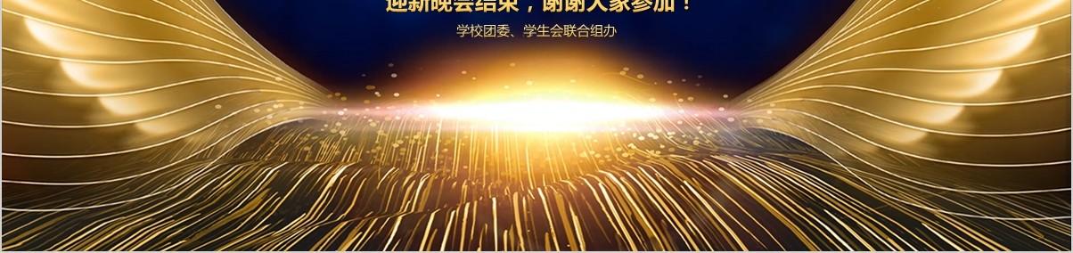 年终盛典颁奖年会表彰PPT模板30