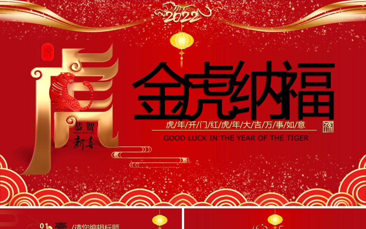 红色中国风虎年年终总结动态PPT模板