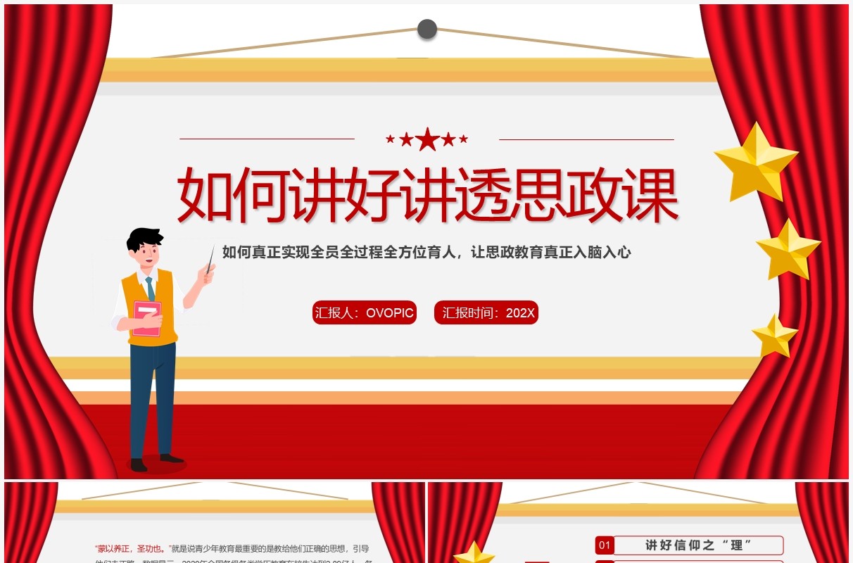 红色简约如何讲好讲透思政课PPT模板
