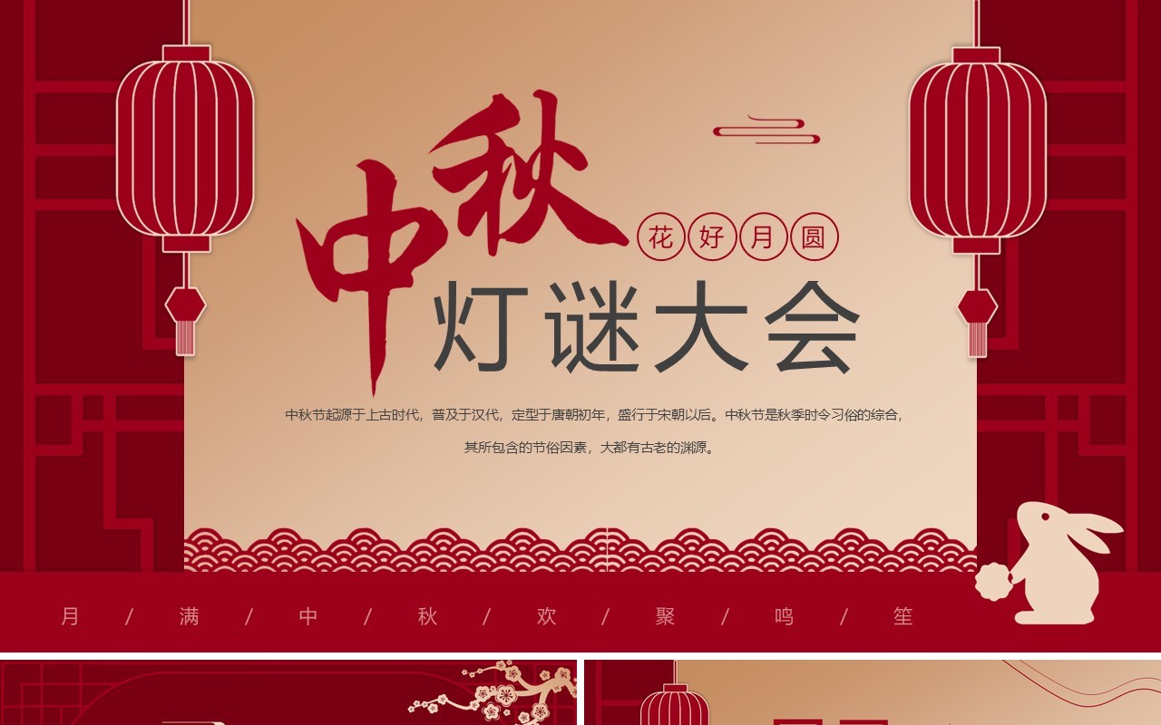 红色简约中国风中秋节灯谜大会PPT模板