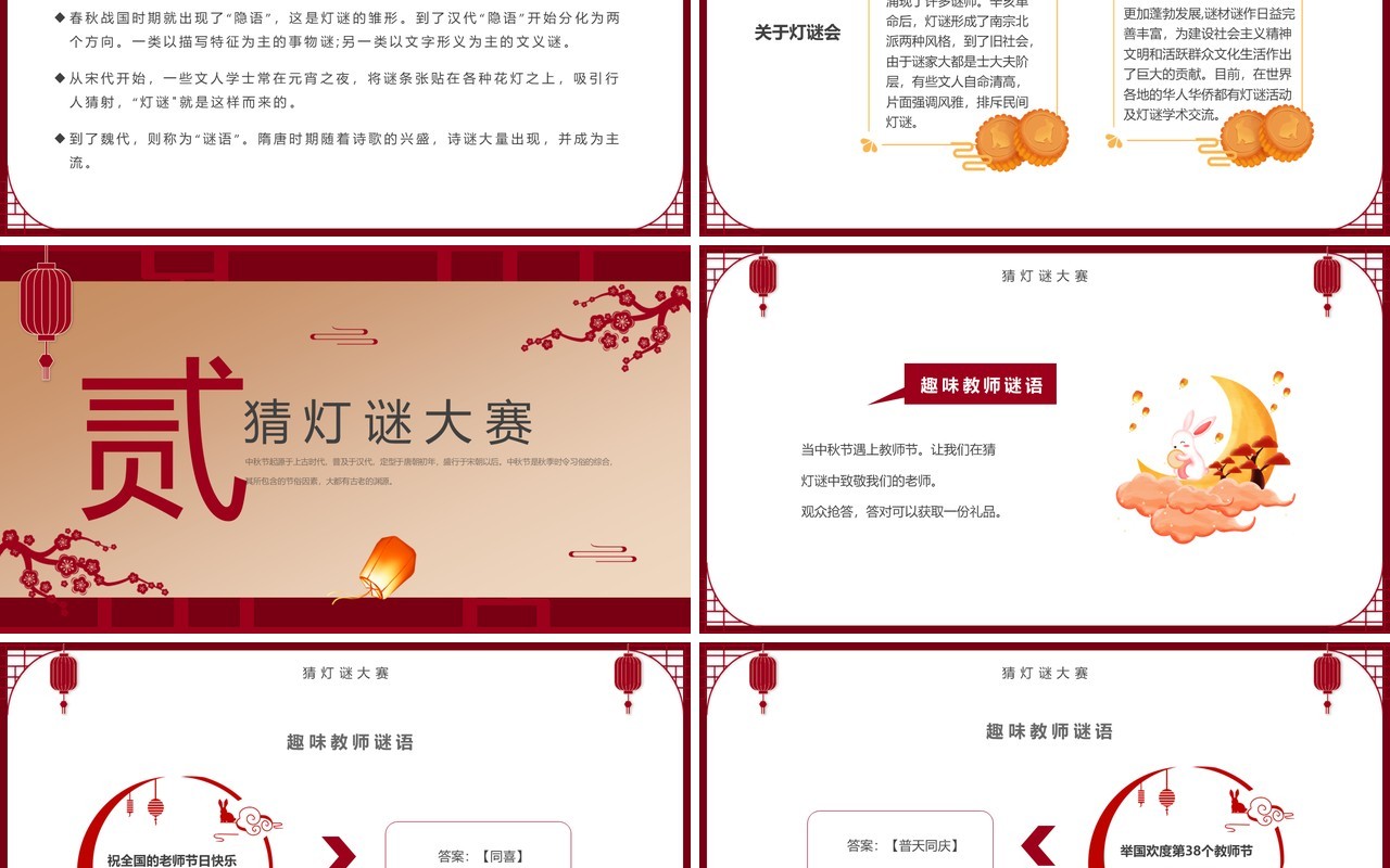 红色简约中国风中秋节灯谜大会PPT模板