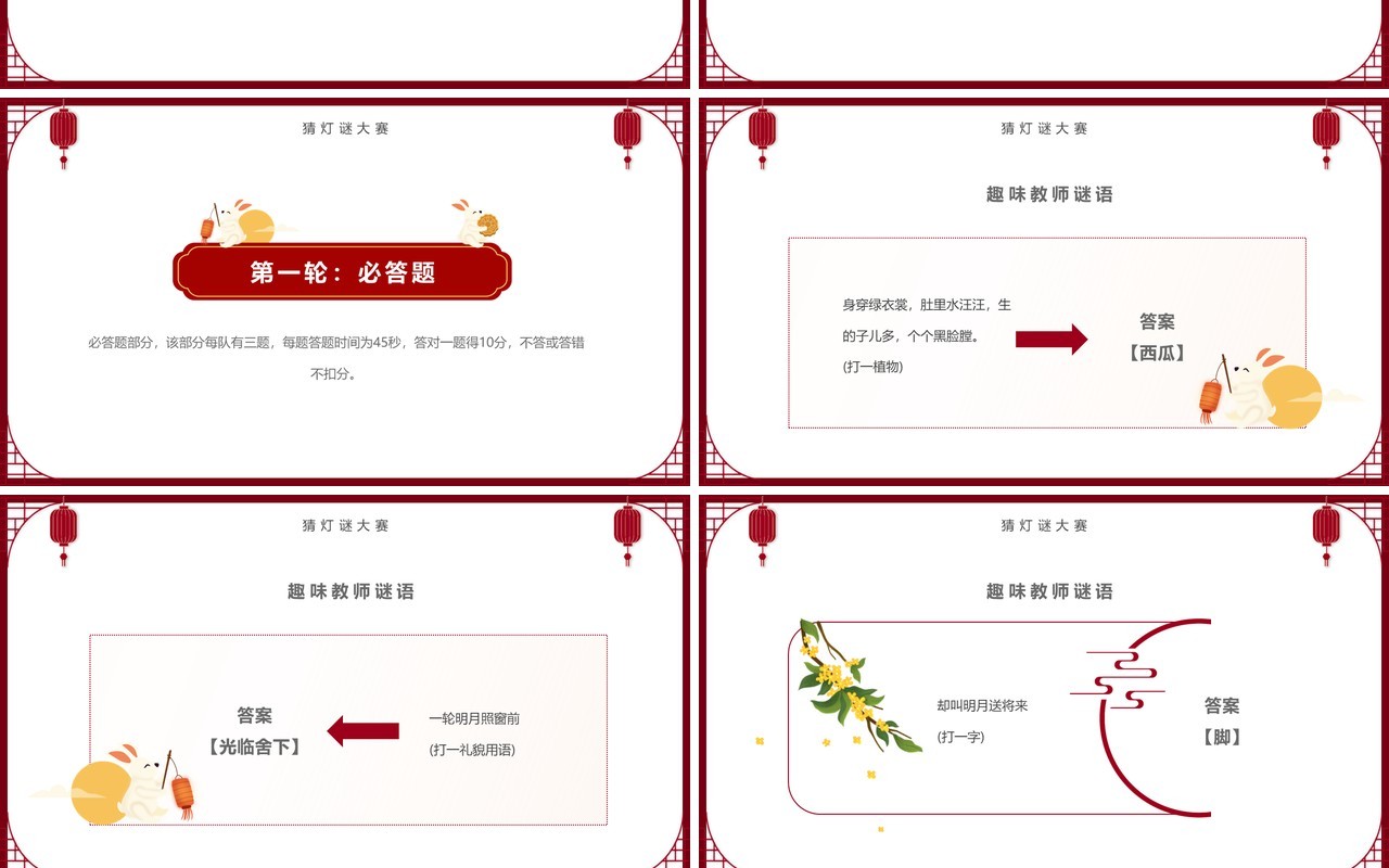 红色简约中国风中秋节灯谜大会PPT模板
