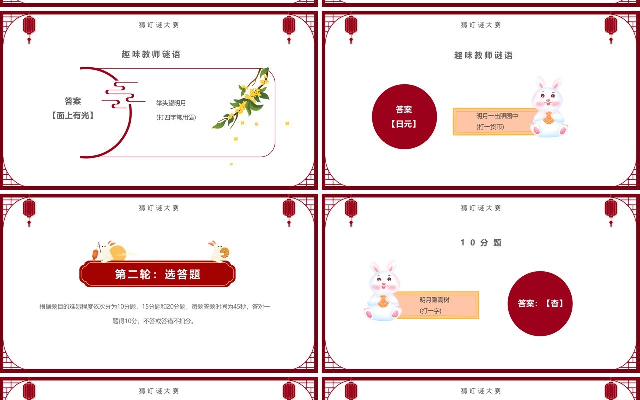 红色简约中国风中秋节灯谜大会PPT模板