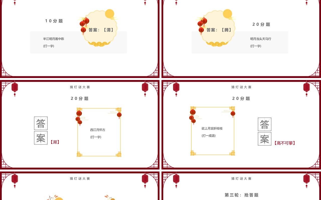 红色简约中国风中秋节灯谜大会PPT模板