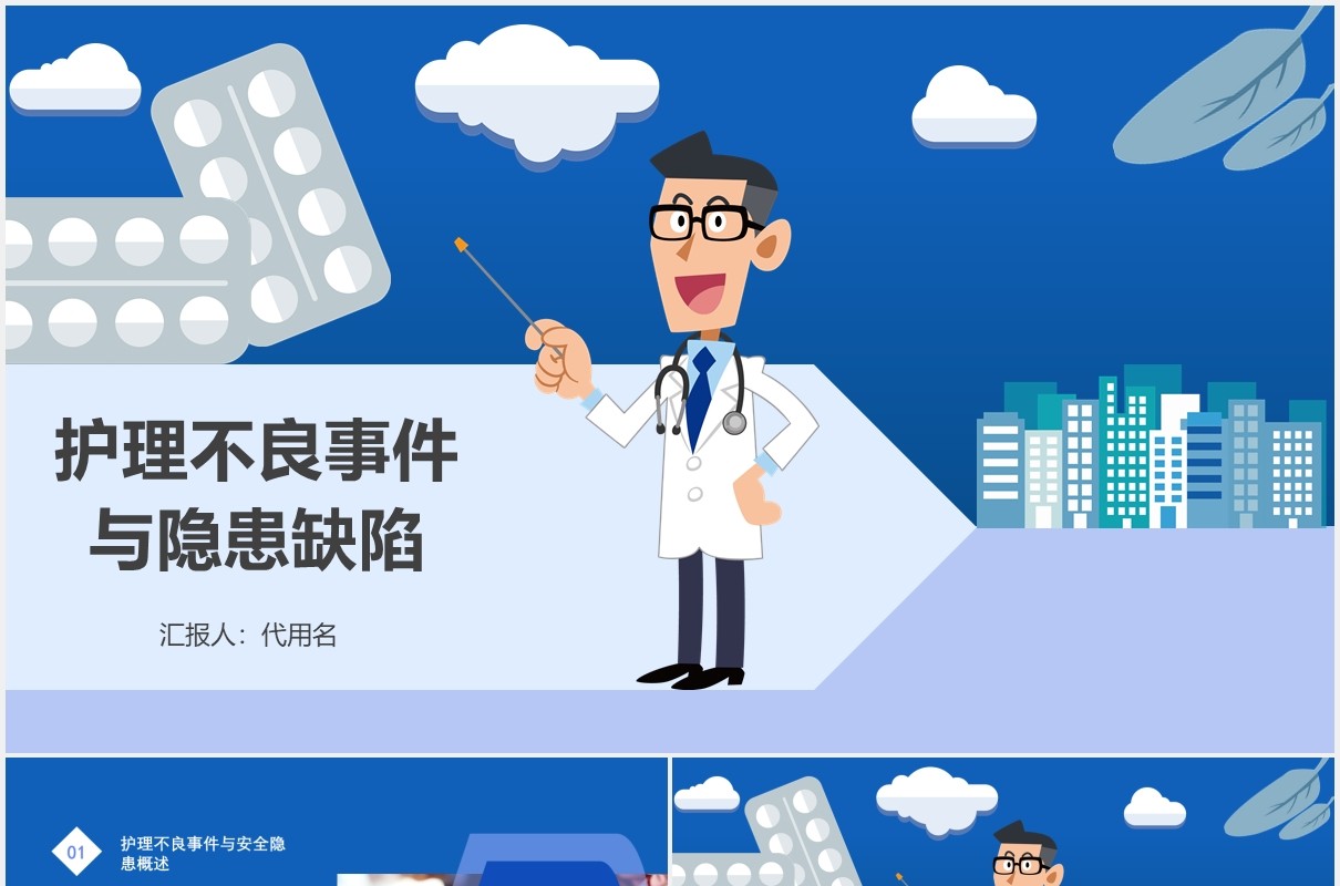 蓝色创意护理不良事件与隐患缺陷医院医疗医生PPT模板