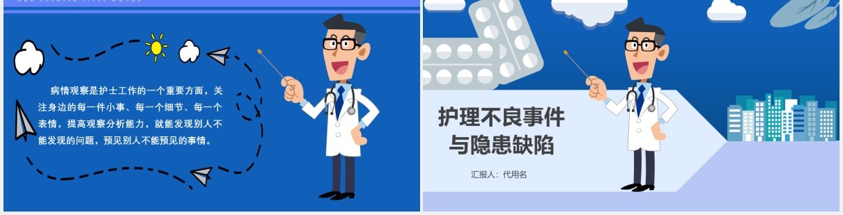 蓝色创意护理不良事件与隐患缺陷医院医疗医生PPT模板