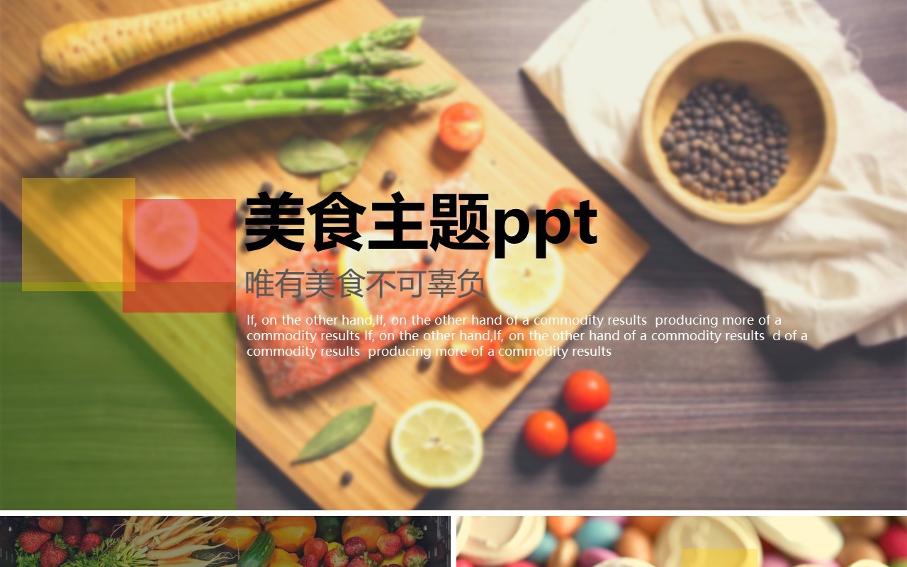 餐饮美食主题报告PPT模板