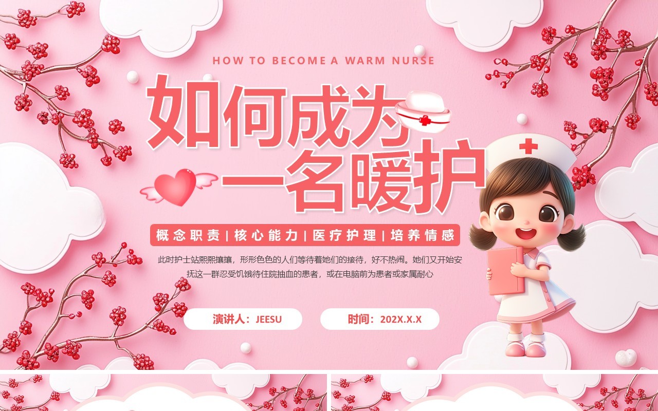 粉色卡通风如何成为一名暖护PPT模板