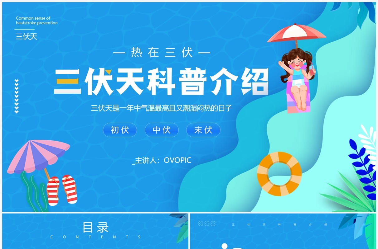 蓝色卡通风三伏天科普介绍PPT模板