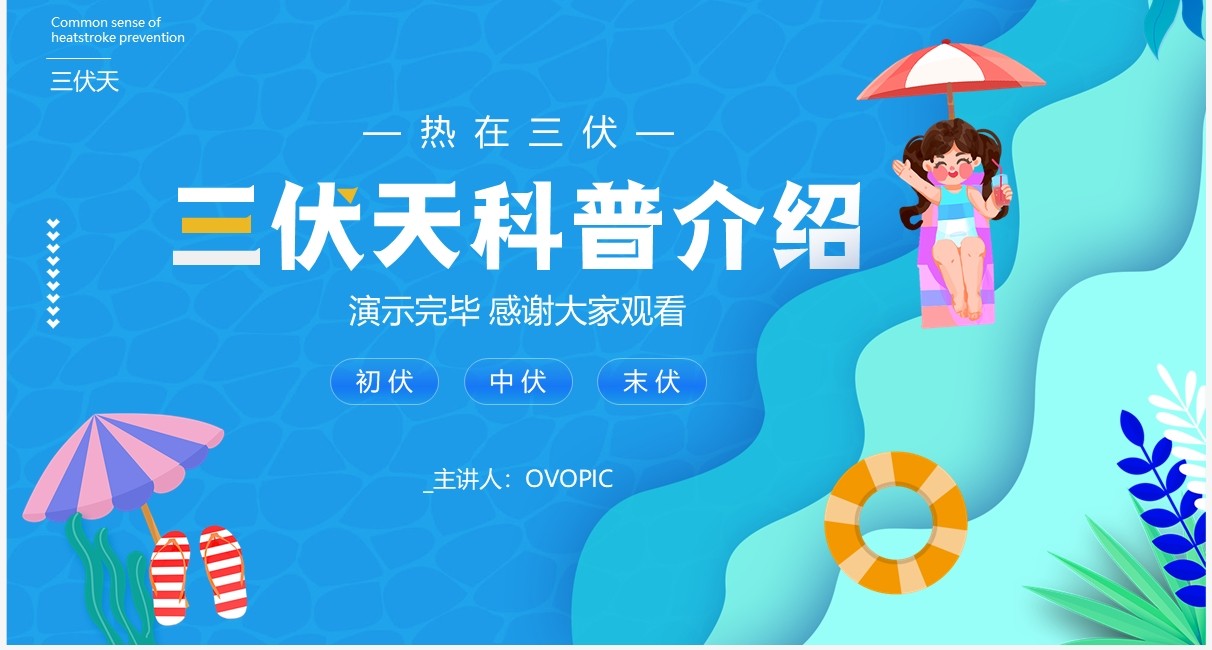 蓝色卡通风三伏天科普介绍PPT模板
