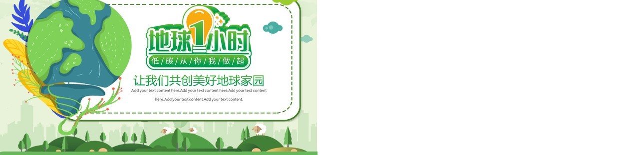 绿色卡通风地球1小时教育主题班会PPT模板