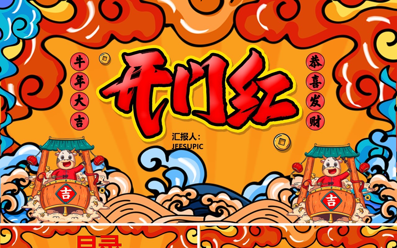 创意国潮风卡通春节新年开门大吉开门红通用PPT模板