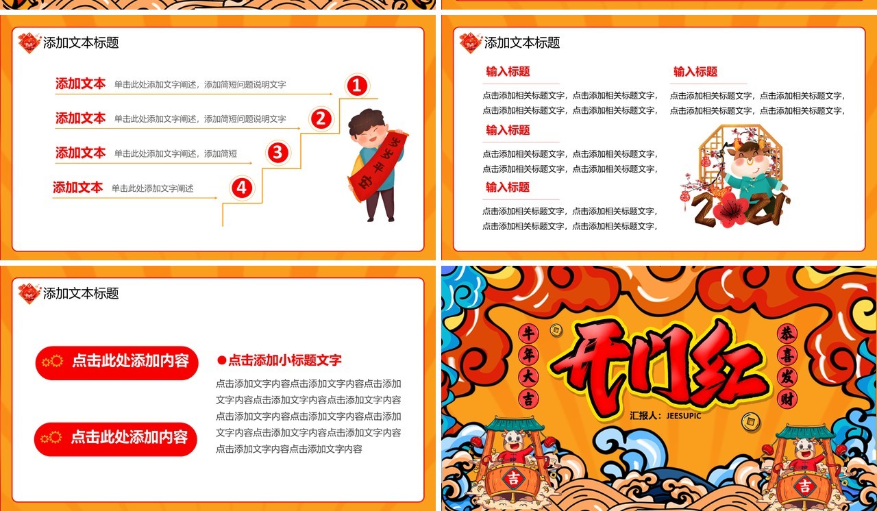 创意国潮风卡通春节新年开门大吉开门红通用PPT模板