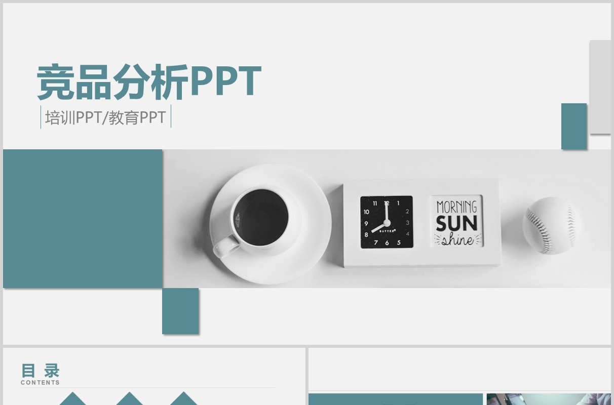 商务竞品分析汇报PPT模板