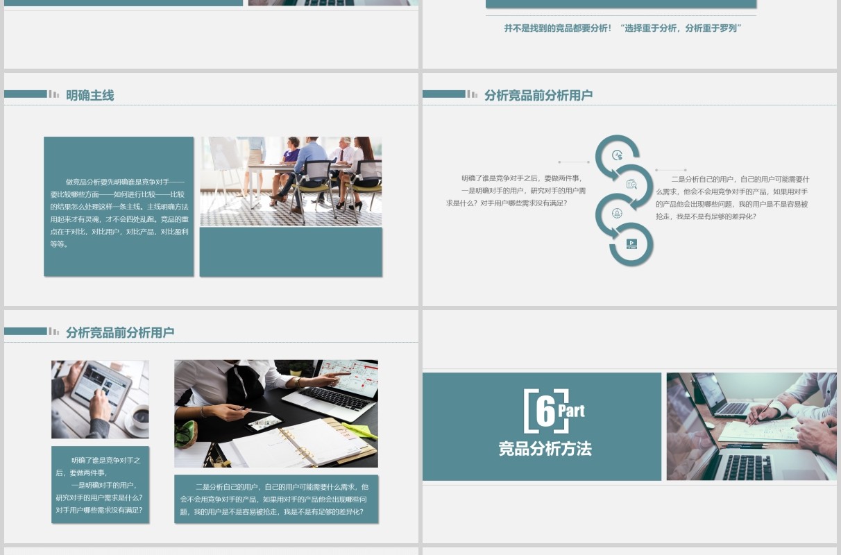 商务竞品分析汇报PPT模板