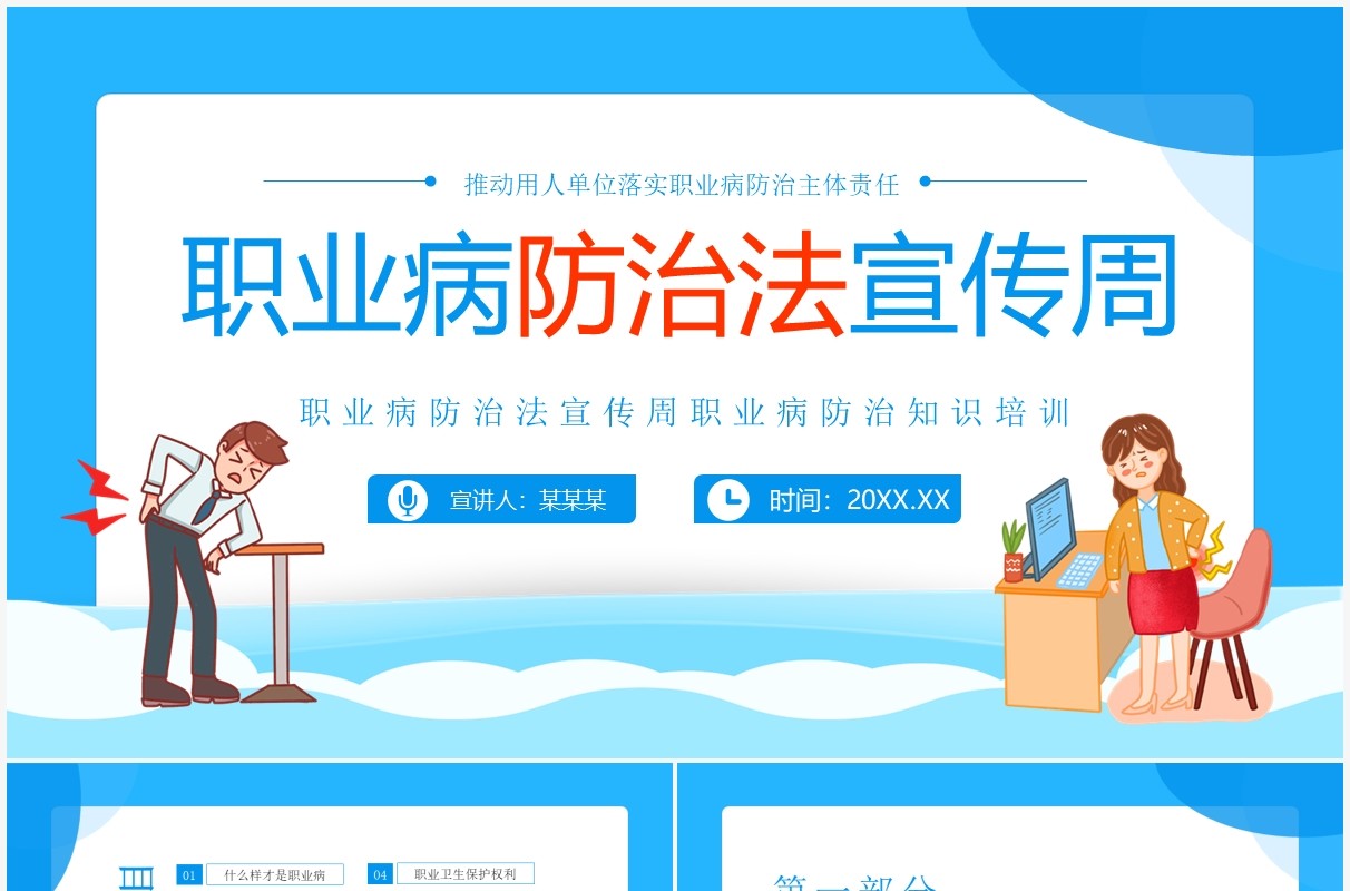职业病防治法宣传周动态PPT模板