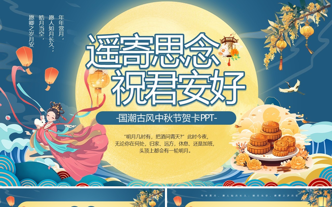 蓝色国潮遥寄思念祝君安好PPT模板