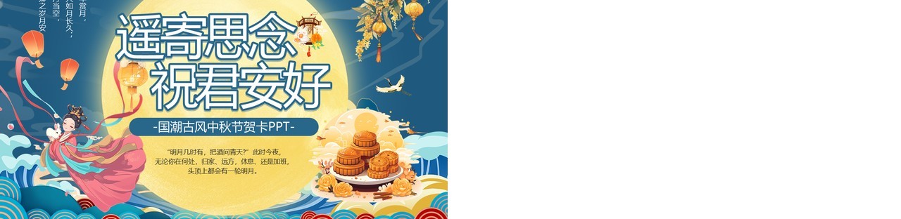 蓝色国潮遥寄思念祝君安好PPT模板